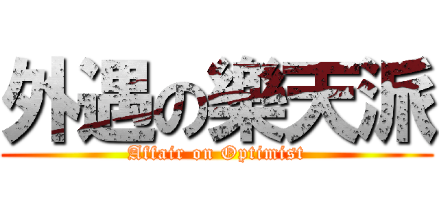 外遇の樂天派 (Affair on Optimist)