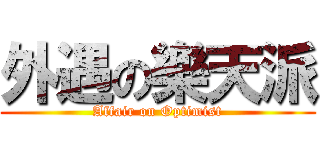外遇の樂天派 (Affair on Optimist)