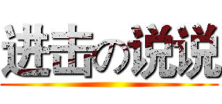进击の说说 ()