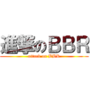 進撃のＢＢＲ (attack on BBR)