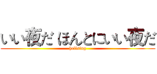 いい夜だ ほんとにいい夜だ (hellsing)