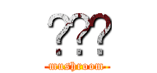 🍄‍🟫 (mushroom)