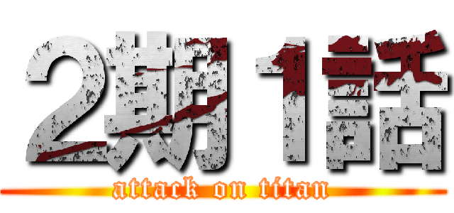 ２期１話 (attack on titan)