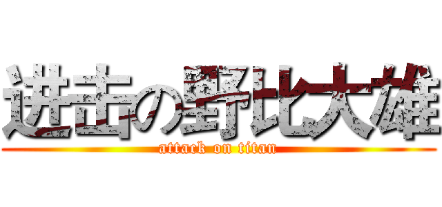 进击の野比大雄 (attack on titan)