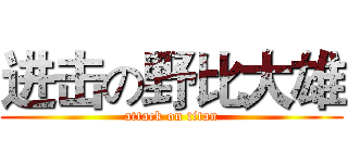 进击の野比大雄 (attack on titan)