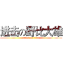 进击の野比大雄 (attack on titan)