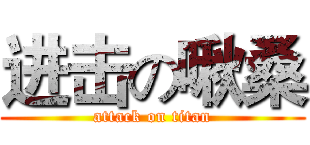 进击の啾桑 (attack on titan)