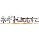 ネギトロのむすこ (attack on titan)