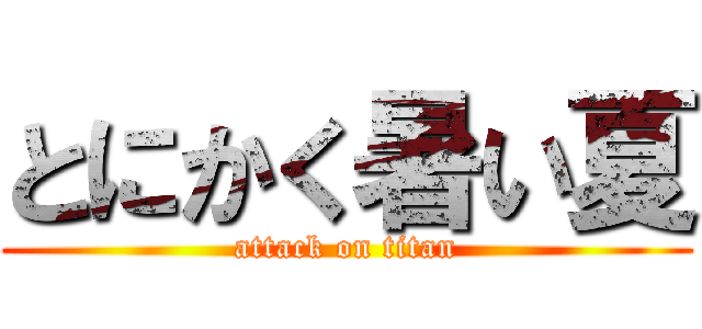 とにかく暑い夏 (attack on titan)
