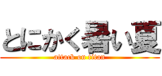 とにかく暑い夏 (attack on titan)