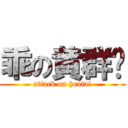 乖の黄群译 (attack on hentai)