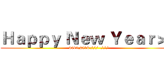 Ｈａｐｐｙ Ｎｅｗ Ｙｅａｒ＞＜ (2013,2014 ///  ///)