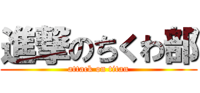 進撃のちくわ部 (attack on titan)