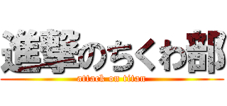 進撃のちくわ部 (attack on titan)