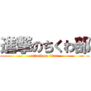 進撃のちくわ部 (attack on titan)