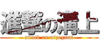 進撃の溝上 (attack on mizogami)