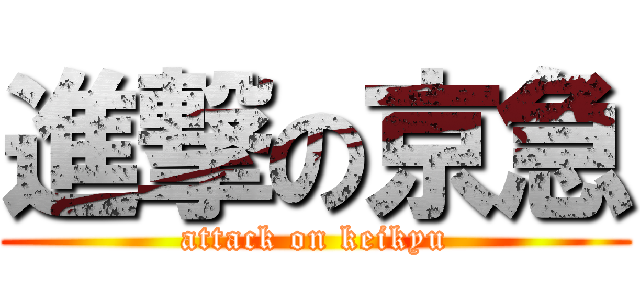 進撃の京急 (attack on keikyu)