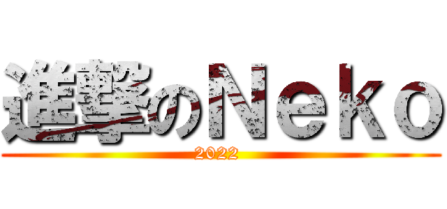 進撃のＮｅｋｏ (2022 )