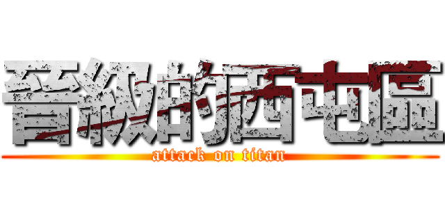 晉級的西屯區 (attack on titan)