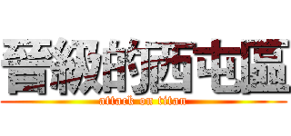 晉級的西屯區 (attack on titan)