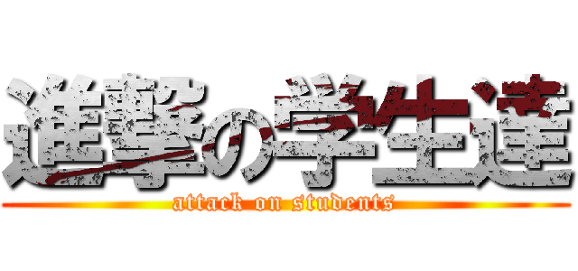 進撃の学生達 (attack on students)