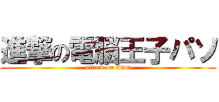 進撃の電脳王子パソ (attack on titan)