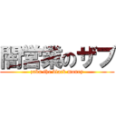 闇営業のザブ (zabu the black money)