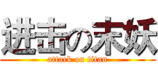 进击の末妖 (attack on titan)