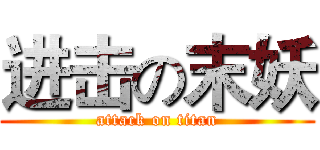 进击の末妖 (attack on titan)