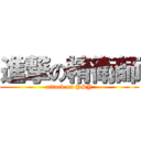 進撃の精衛師 (attack on PSY)