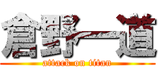 倉野一道 (attack on titan)