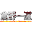 倉野一道 (attack on titan)