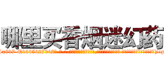 哪里买香烟迷幻药 (哪里买香烟迷幻药【电-话151x68344x817-Q1065427042元-吉-药-业】我们做的是长期生意,靠的是老客户长期支持 哪里买香烟迷幻药在发表了一篇http://sngk.net/c65pz7

参考消息网我们做的是长期生意,靠的是老客户长期支持也许我们早该意识到，就连鲍勃·霍斯金斯（金球奖戏剧类电影男主角 
)