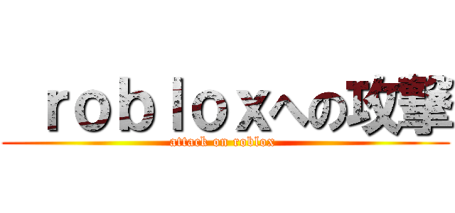  ｒｏｂｌｏｘへの攻撃 (attack on roblox )