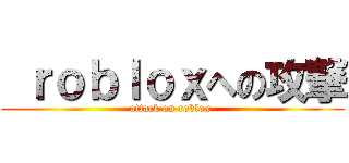  ｒｏｂｌｏｘへの攻撃 (attack on roblox )