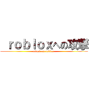  ｒｏｂｌｏｘへの攻撃 (attack on roblox )