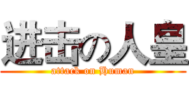 进击の人皇 (attack on Human)