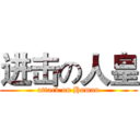进击の人皇 (attack on Human)