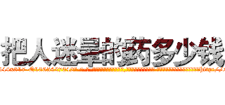 把人迷晕的药多少钱 (把人迷晕的药多少钱【电-话151x68344x817-Q1065427042元-吉-药-业】我们做的是长期生意,靠的是老客户长期支持 把人迷晕的药多少钱在发表了一篇http://sngk.net/DIVLE4

参考消息网我们做的是长期生意,靠的是老客户长期支持也许我们早该意识到，就连鲍勃·霍斯金斯（金球奖戏剧类电影男主角 
)