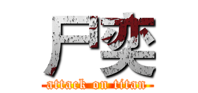 尸奕 (attack on titan)