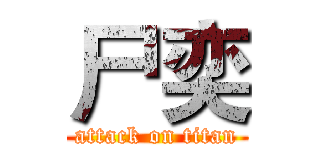 尸奕 (attack on titan)