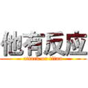 他有反应 (attack on titan)