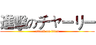 進擊のチャーリー (attack on titan)