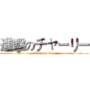 進擊のチャーリー (attack on titan)
