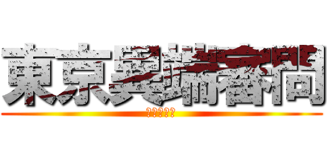 東京異端審問 (ー罪と罰ー)