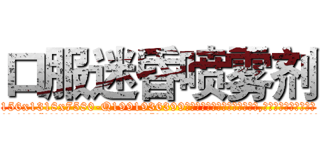口服迷昏喷雾剂 (口服迷昏喷雾剂【电.话156x1318x7580-Q1991936399鑫宏药业】我们做的是长期生意,靠的是老客户长期支持
参考消息网2月20日报道 韩媒称，“剩女多、离婚率高的城市，房价一定会上涨。”这是中国经济学家金岩石2016年12月参加在上海举行的房地产相关论坛时说的话。
)