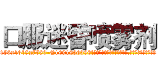 口服迷昏喷雾剂 (口服迷昏喷雾剂【电.话156x1318x7580-Q1991936399鑫宏药业】我们做的是长期生意,靠的是老客户长期支持
参考消息网2月20日报道 韩媒称，“剩女多、离婚率高的城市，房价一定会上涨。”这是中国经济学家金岩石2016年12月参加在上海举行的房地产相关论坛时说的话。
)