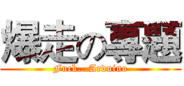 爆走の專題 (Fuck...Arduino)