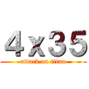 ４ｘ３５ (attack on titan)