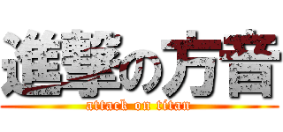 進撃の方音 (attack on titan)